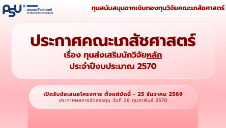 ทุนส่งเสริมนักวิจัยหลัก ปีงบประมาณ 2570